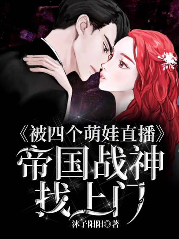 被四个萌娃直播，帝国战神找上门免费阅读