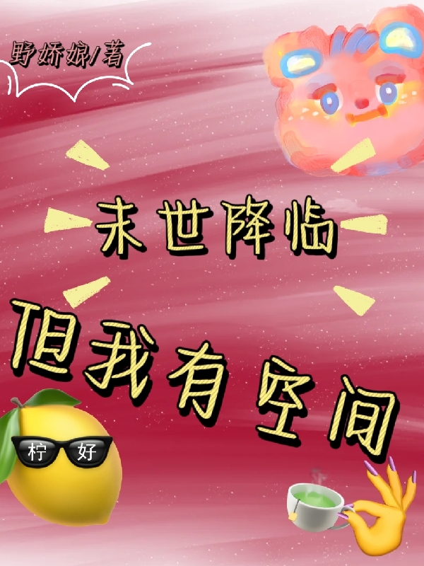 小说《末世降临但我有空间》全文阅读