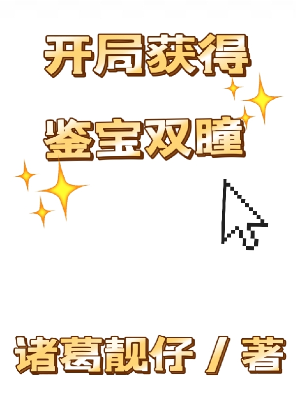 主角叶无极小说完整版在线阅读，开局获得鉴宝双瞳免费看-优文网