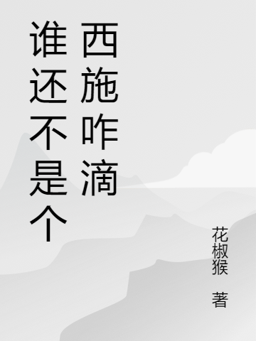 谁还不是个西施咋滴莫小花小说在线章节目录阅读最新章节