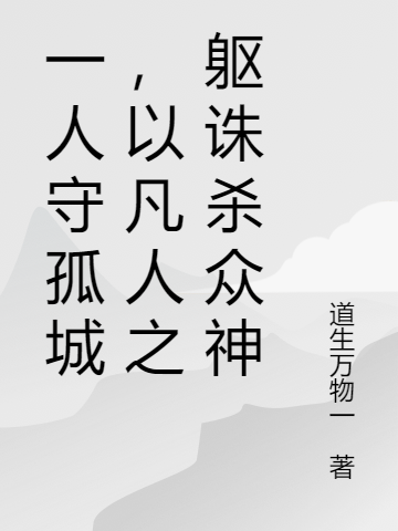 《一人守孤城，以凡人之躯诛杀众神》小说章节列表免费试读，陈恭小说在线阅读-读书翁