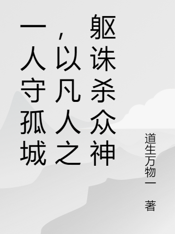 《一人守孤城，以凡人之躯诛杀众神》小说大结局免费试读 陈恭小说-虎运文学