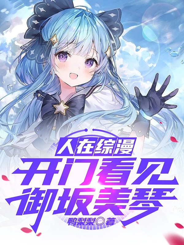 已完结小说《人在综漫，开门看见御坂美琴》最新章节