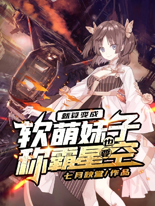 就算变成软萌妹子，也要称霸星空免费阅读