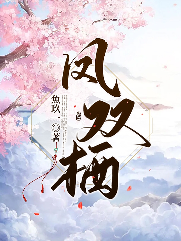 《凤双栖》小说全文在线试读，《凤双栖》最新章节目录