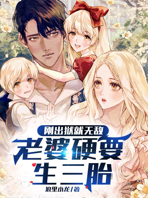 《刚出狱就无敌，老婆硬要生三胎！》小说全文在线试读，《刚出狱就无敌，老婆硬要生三胎！》最新章节目录-够力荐小说推荐网