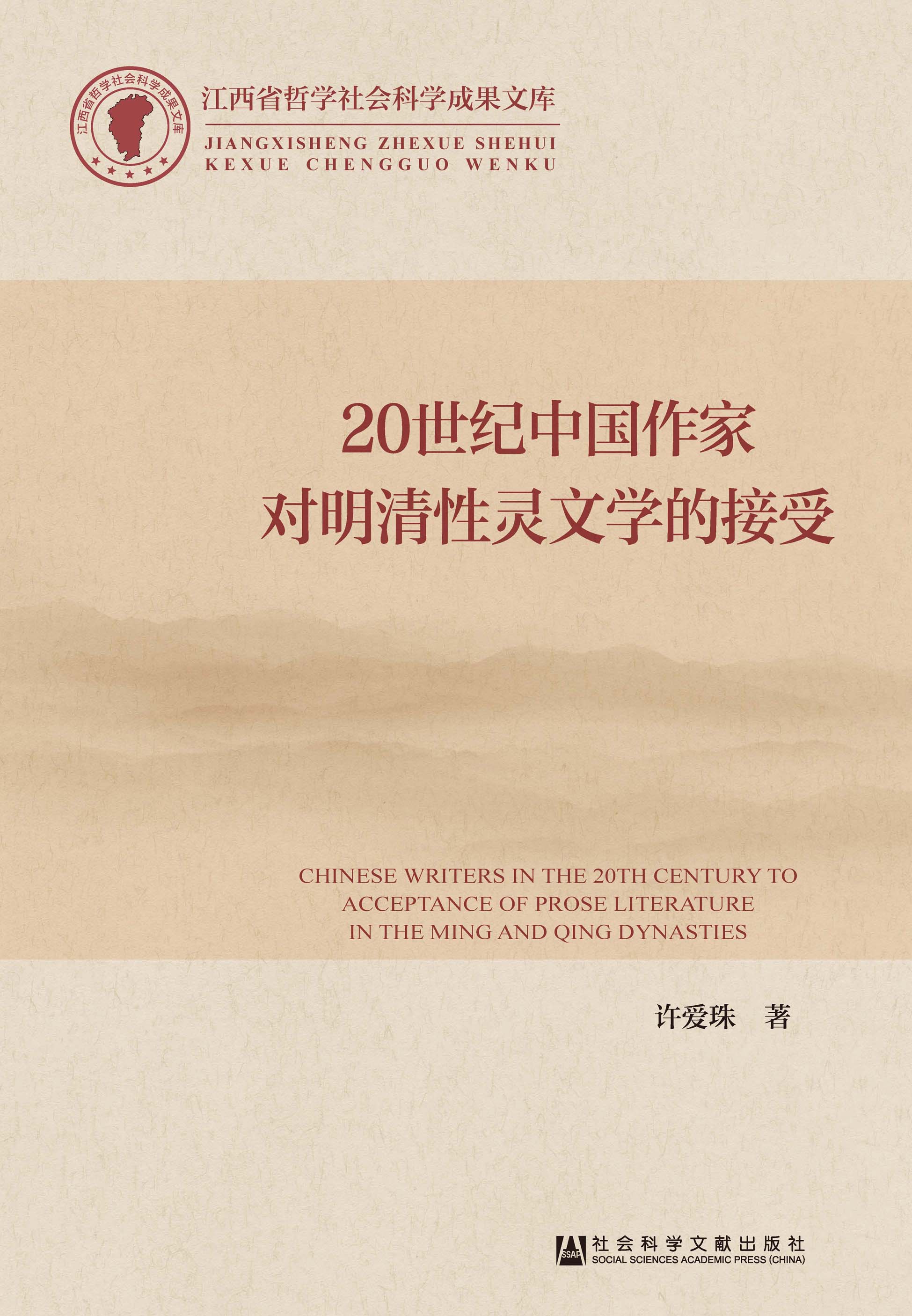 20世纪中国作家对明清性灵文学的接受