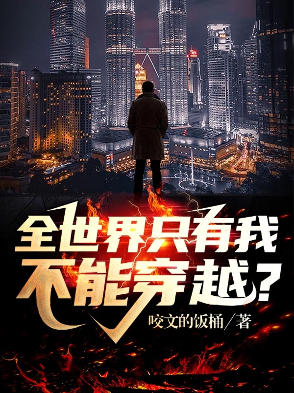 主角李九赋小说全世界只有我不能穿越？免费阅读-优文网