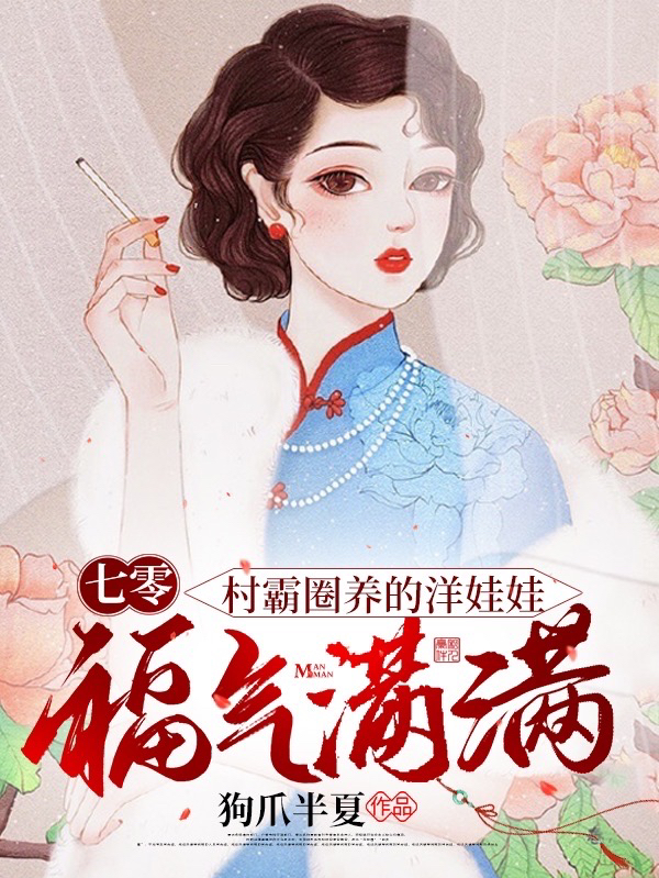 七零：村霸圈养的洋娃娃福气满满免费阅读