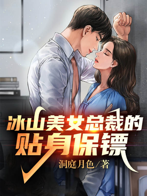 已完结小说《冰山美女总裁的贴身保镖》全章节在线阅读
