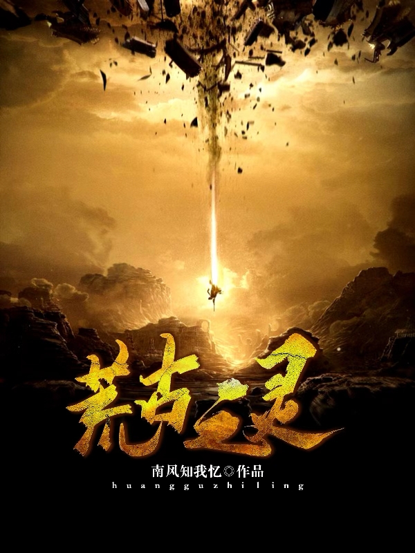 荒古之灵李杰在线全文免费阅读