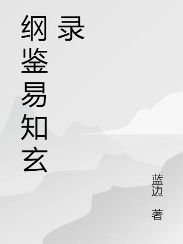 纲鉴易知玄录免费阅读，纲鉴易知玄录蓝边旷野-美文小说