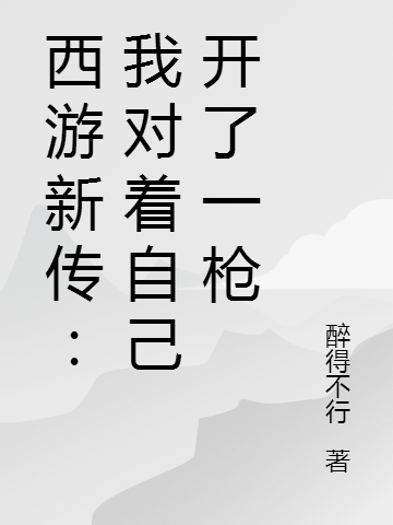 《西游新传：我对着自己开了一枪》小说大结局免费试读 悟空紫霞小说