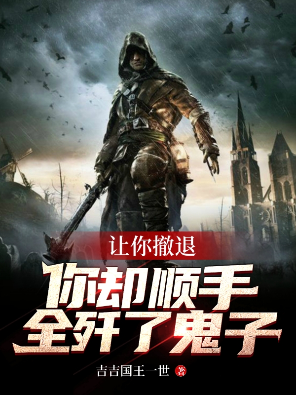 让你撤退，你却顺手全歼了鬼子？萧铁锋，让你撤退，你却顺手全歼了鬼子？在线无弹窗阅读