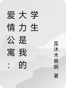 《爱情公寓：大力是我的学生》小说大结局免费试读 沐羽小说
