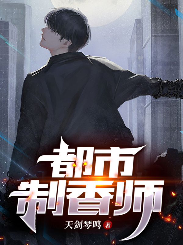 都市制香师周京唐小说在线阅读