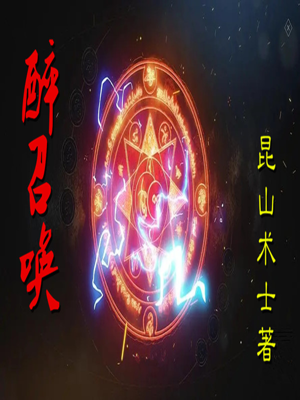 小说林彻潘默最新章节阅读，醉召唤完整版阅读