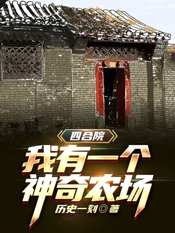 四合院：我有一个神奇农场最新章节，四合院：我有一个神奇农场免费阅读