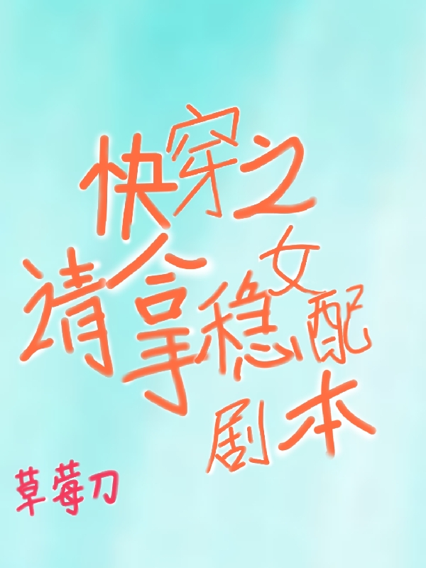 快穿之请拿稳女配剧本周漾裴泽，快穿之请拿稳女配剧本在线无弹窗阅读