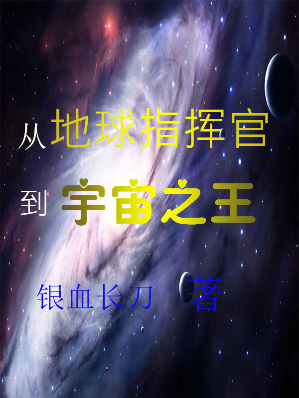 从地球指挥官到宇宙之王免费阅读，从地球指挥官到宇宙之王刘尧江玉燕