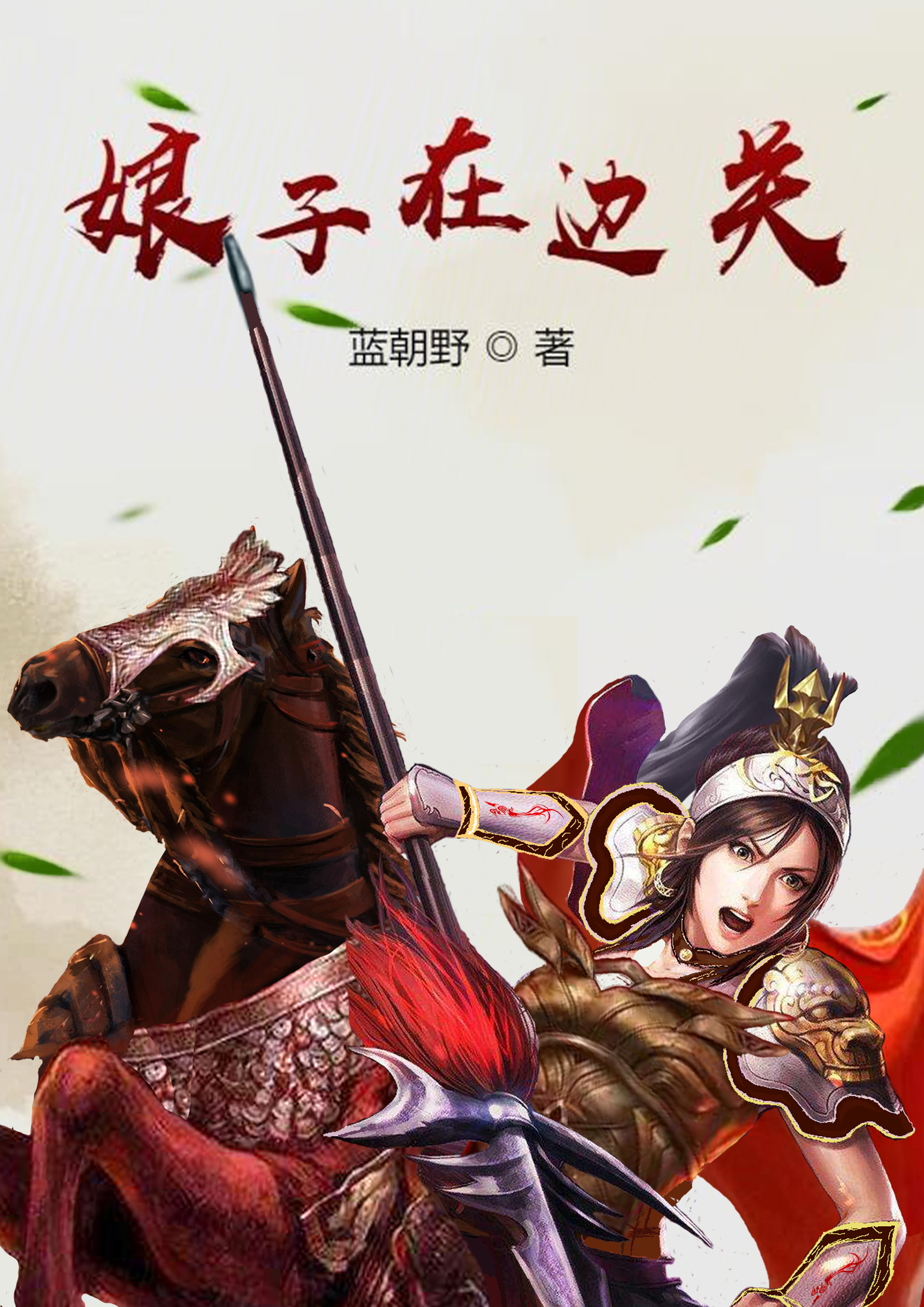 求娘子在边关小说免费资源-够力荐小说推荐网