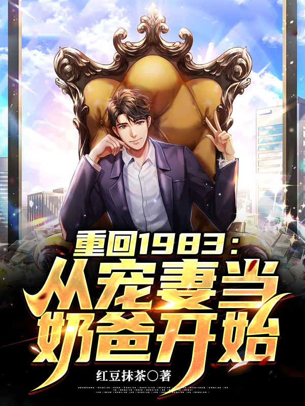 重回1983：从宠妻当奶爸开始免费阅读