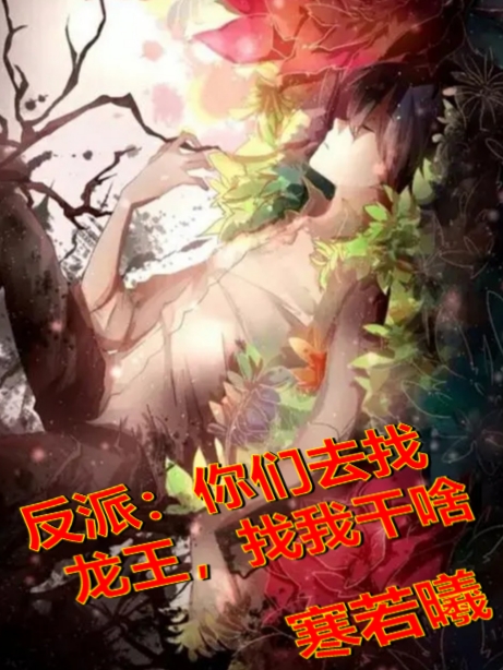 主人公江逸晨凌若蝶小说反派：你们去找龙王，找我干啥在线全文阅读-优文网