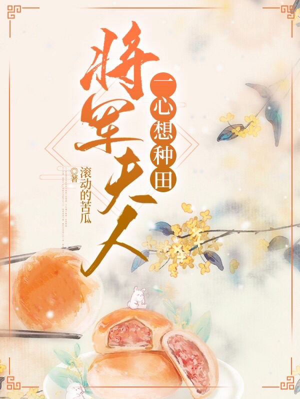 将军夫人一心想种田小说阅读，将军夫人一心想种田完整版-够力荐小说推荐网