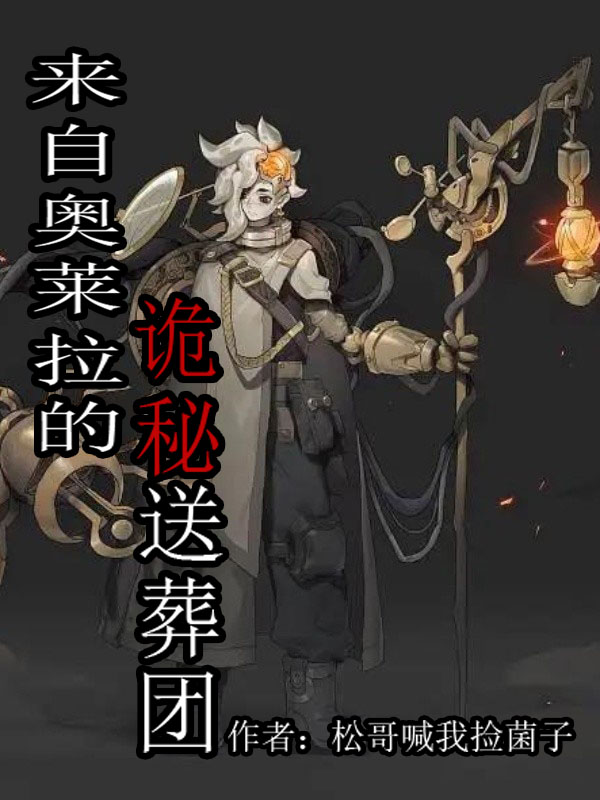来自奥莱拉的诡秘送葬团全文阅读，尧秀在线免费看