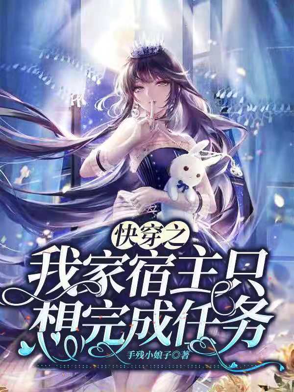 快穿之我家宿主只想完成任务沈倾颜，快穿之我家宿主只想完成任务最新章节