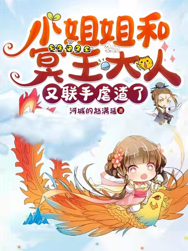 小姐姐和冥王大人又联手虐渣了小说免费资源，小姐姐和冥王大人又联手虐渣了在线阅读