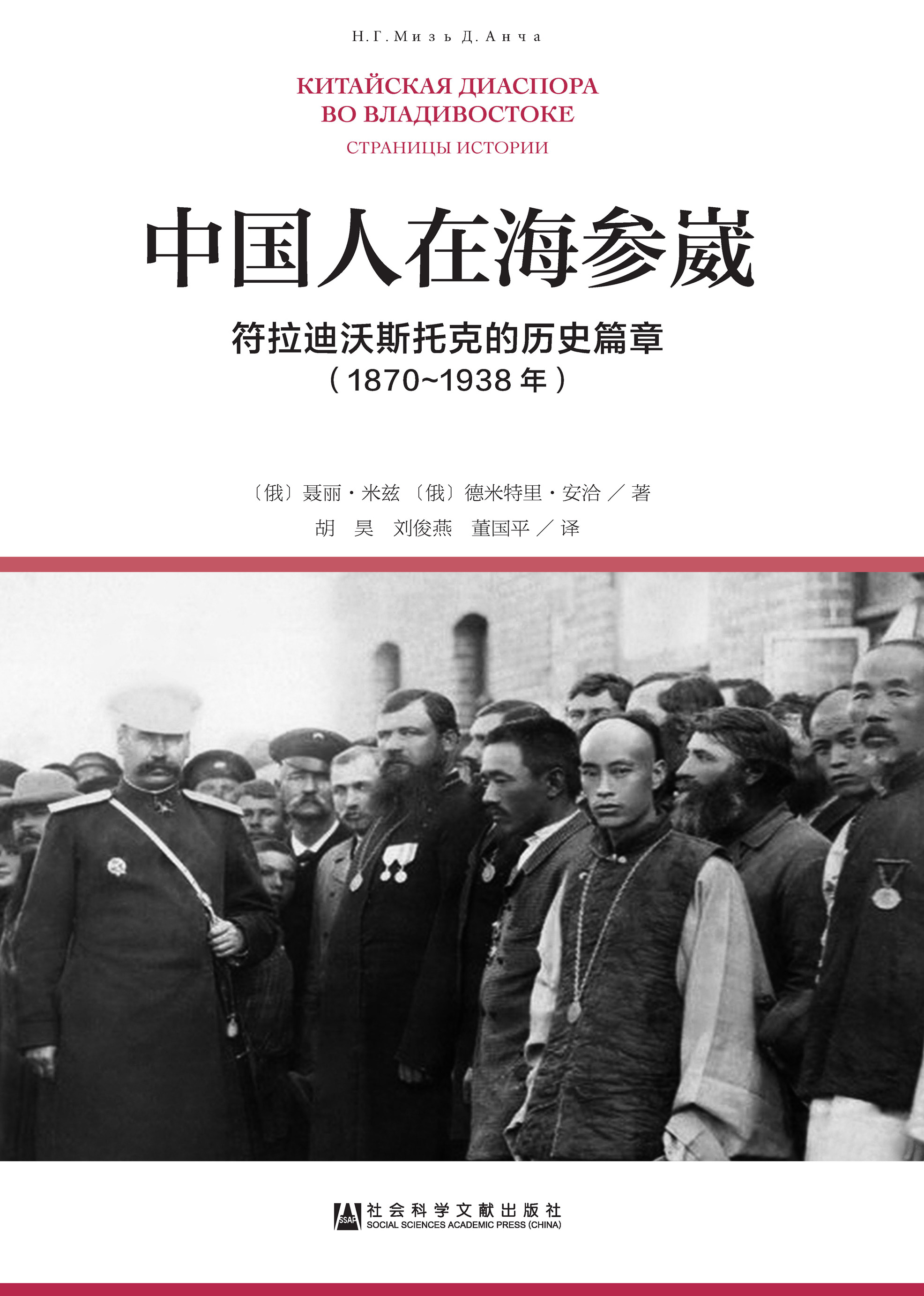 中国人在海参崴：符拉迪沃斯托克的历史篇章（1870～1938年）