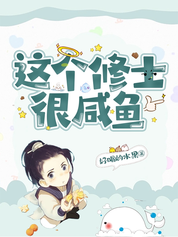 这个修士很咸鱼（杨时雨叶青青）在线免费阅读