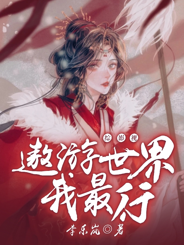 张芸南小说章节目录阅读，综影视：遨游世界我最行在线看