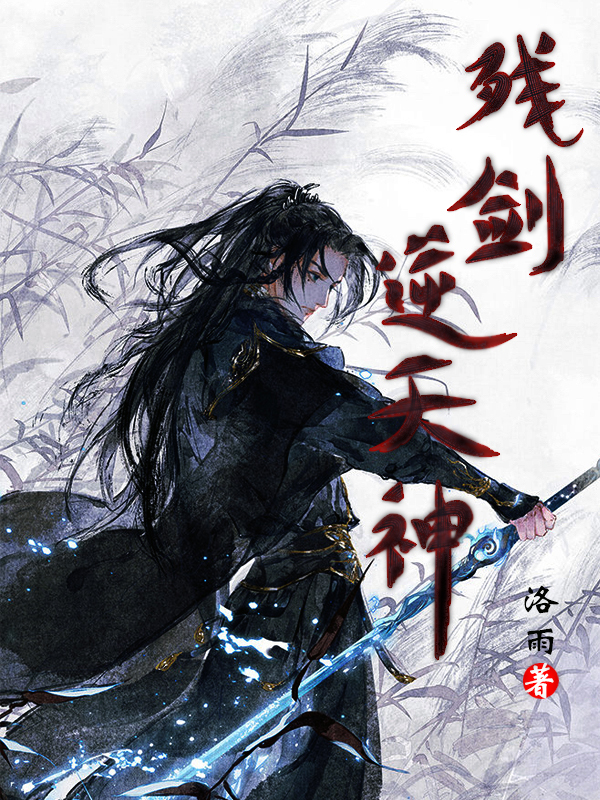 小说萧战残剑逆天神在线免费阅读