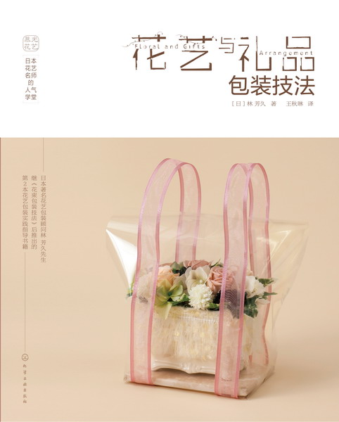 日本花艺名师的人气学堂.花艺与礼品包装技法