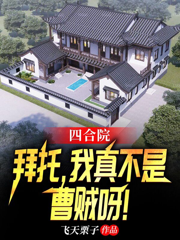 小说四合院：拜托，我真不是曹贼呀！周卫国在线免费阅读
