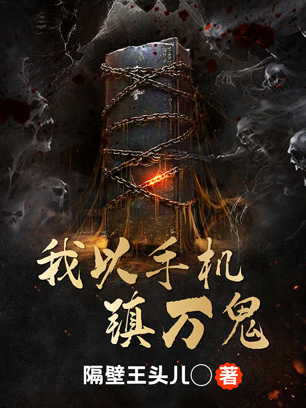 主角赢新小说我以手机镇万鬼免费阅读
