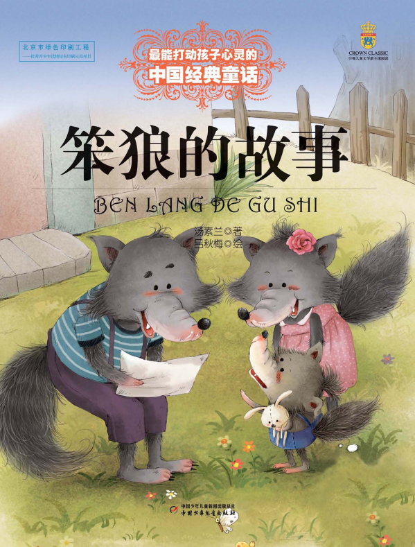 最能打动孩子心灵的中国经典·笨狼的故事