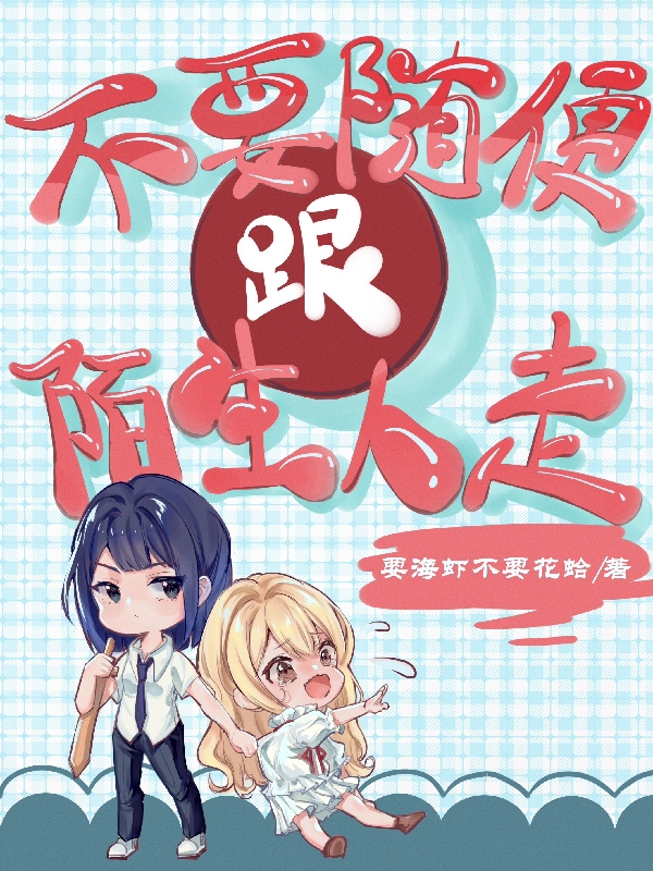 《不要随便跟陌生人走》小说章节列表免费试读，安娜小说在线阅读