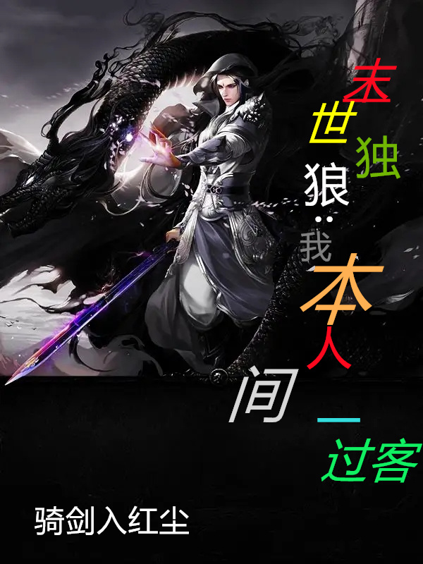 小说《末世独狼：我本人间一过客》在线全文阅读
