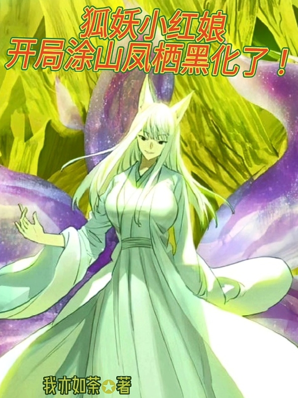 主角是白一诺的小说狐妖小红娘：开局涂山凤栖黑化了在哪里可以免费阅读