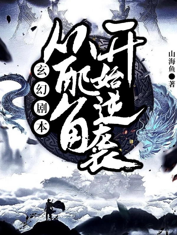 小说顾阳顾囡囡最新章节阅读，玄幻剧本：从配角开始逆袭完整版阅读