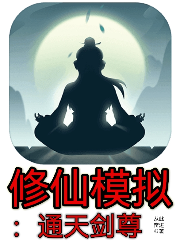 小说林辰最新章节阅读，修仙模拟：通天剑尊完整版阅读