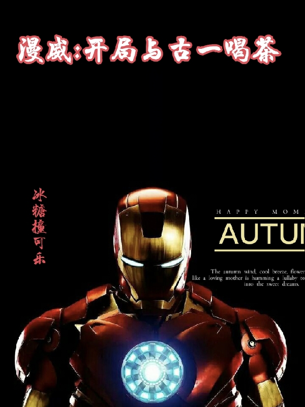 小说《漫威：开局与古一喝茶》全文阅读