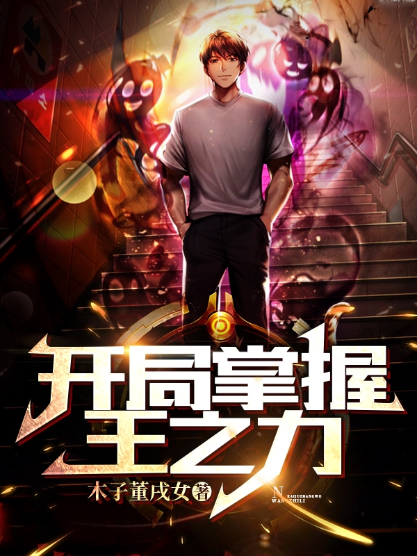 开局掌握王之力最新章节，开局掌握王之力全文在线阅读-瑞奇文学