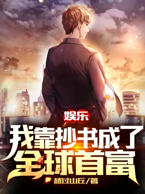 娱乐：我靠抄书成了全球首富文浩小说在线章节目录阅读最新章节-够力荐小说推荐网
