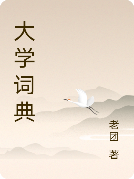 大学词典免费阅读