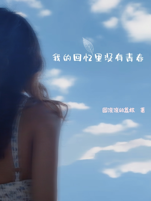 主角苏柠青春铭小说完整版在线阅读，我的回忆里没有青春免费看