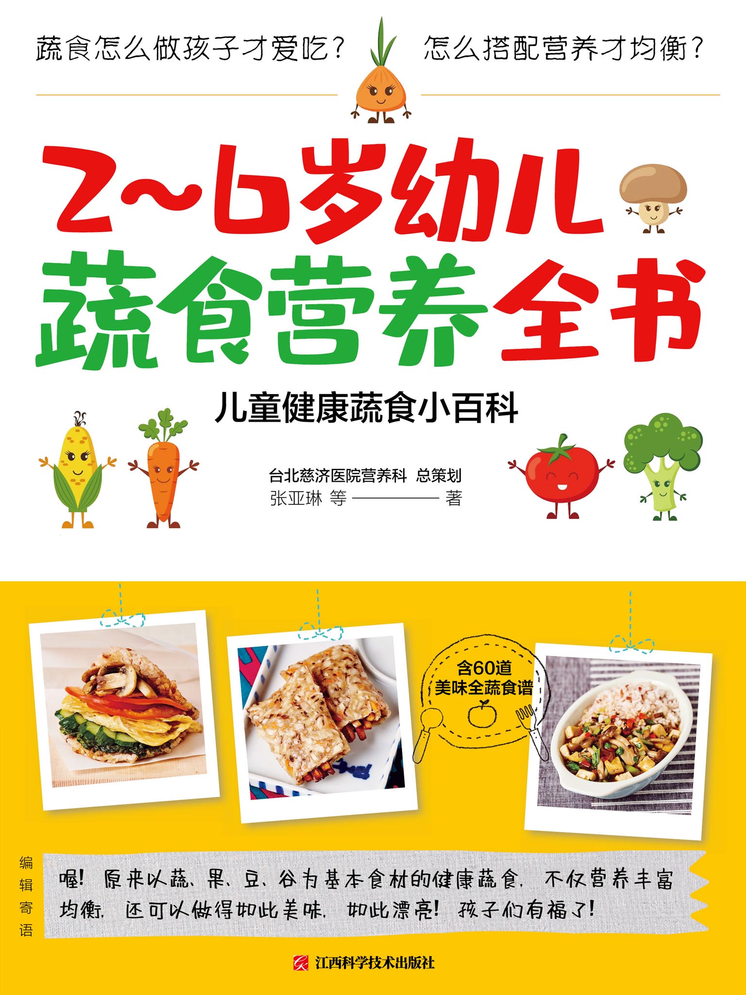 2～6岁幼儿蔬食营养全书